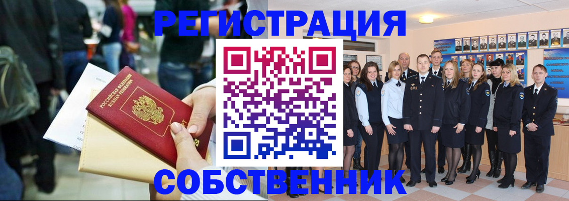 прописка от собственника в Оренбургской области